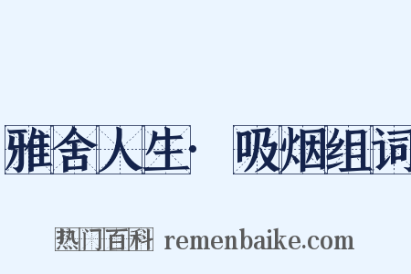 雅舍人生·吸烟组词是什么意思的图片